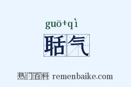 聒气是什么意思的图片